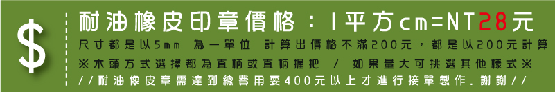 木頭橡皮章-耐油耐腐蝕木頭橡皮-特殊橡皮材質 價格多少錢說明